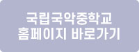 국악중.jpg